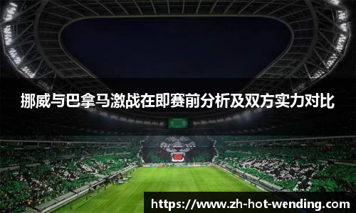 挪威与巴拿马激战在即赛前分析及双方实力对比