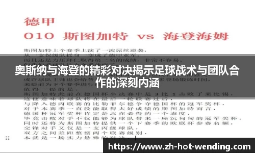 奥斯纳与海登的精彩对决揭示足球战术与团队合作的深刻内涵