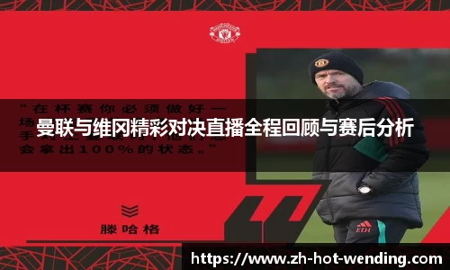 曼联与维冈精彩对决直播全程回顾与赛后分析