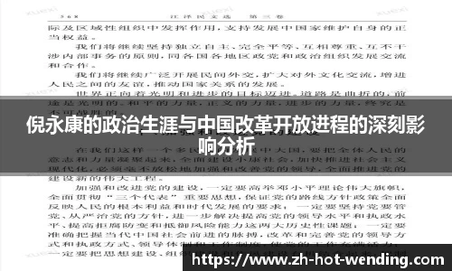 倪永康的政治生涯与中国改革开放进程的深刻影响分析