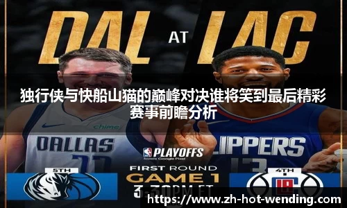 独行侠与快船山猫的巅峰对决谁将笑到最后精彩赛事前瞻分析
