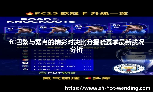 fC巴黎与索肖的精彩对决比分揭晓赛季最新战况分析