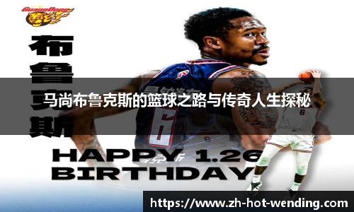 马尚布鲁克斯的篮球之路与传奇人生探秘