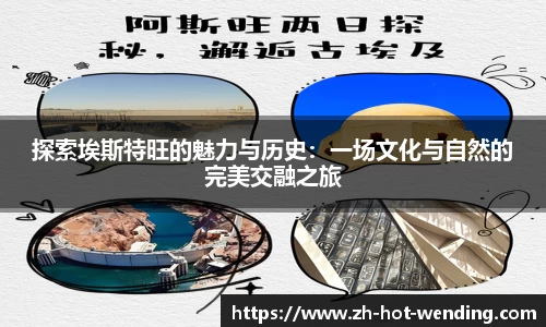 探索埃斯特旺的魅力与历史：一场文化与自然的完美交融之旅