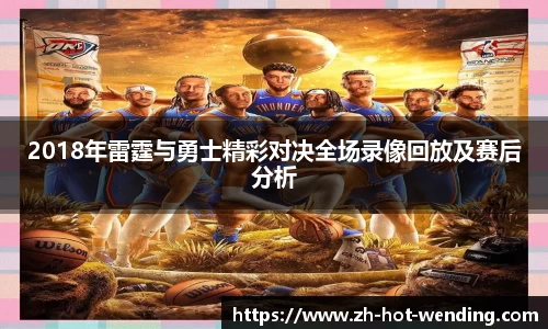 2018年雷霆与勇士精彩对决全场录像回放及赛后分析