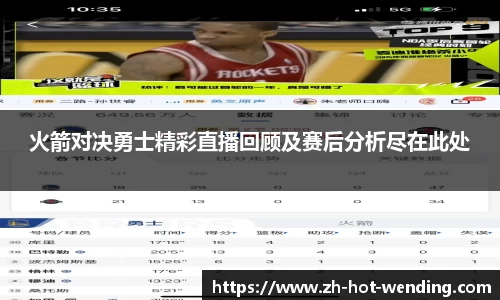 火箭对决勇士精彩直播回顾及赛后分析尽在此处