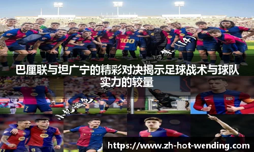 巴厘联与坦广宁的精彩对决揭示足球战术与球队实力的较量