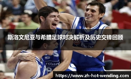 斯洛文尼亚与希腊足球对决解析及历史交锋回顾