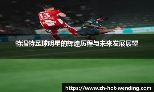 特温特足球明星的辉煌历程与未来发展展望