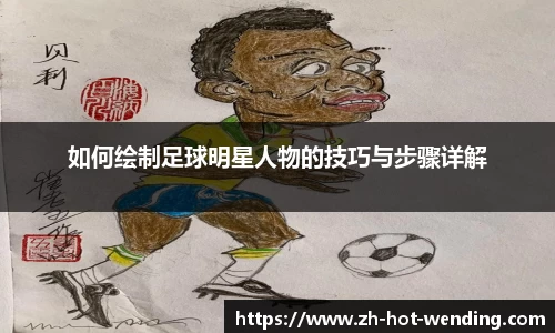 如何绘制足球明星人物的技巧与步骤详解