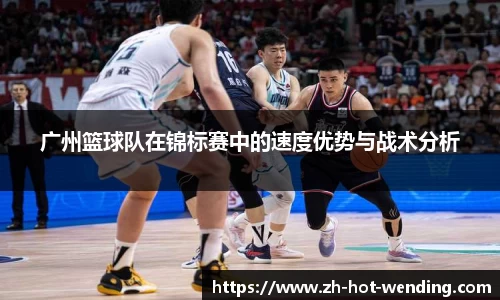 广州篮球队在锦标赛中的速度优势与战术分析