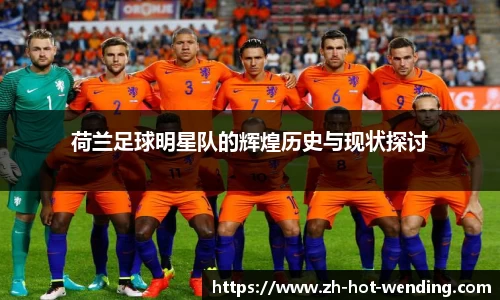 荷兰足球明星队的辉煌历史与现状探讨