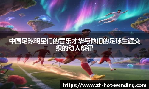 中国足球明星们的音乐才华与他们的足球生涯交织的动人旋律