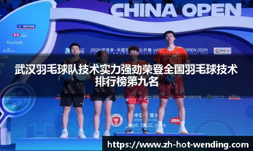 武汉羽毛球队技术实力强劲荣登全国羽毛球技术排行榜第九名